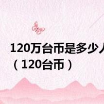 120万台币是多少人民币(120台币)