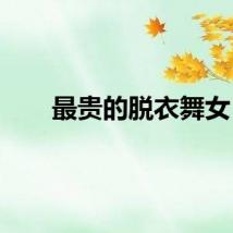 最贵的脱衣舞女