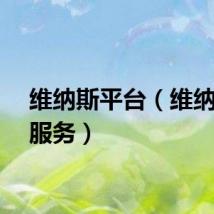 维纳斯平台（维纳斯之服务）