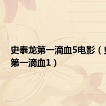 史泰龙第一滴血5电影(史泰龙第一滴血1)