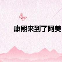 康熙来到了阿美