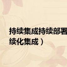 持续集成持续部署(持续化集成)