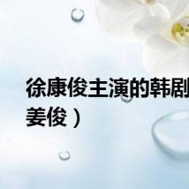 徐康俊主演的韩剧（徐姜俊）