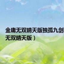 金庸无双晴天版独孤九剑（金庸无双晴天版）