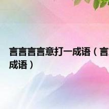 言言言言意打一成语(言意打一成语)