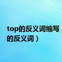 top的反义词缩写（top的反义词）