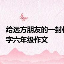 给远方朋友的一封信500字六年级作文