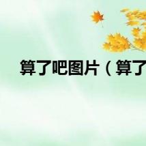 算了吧图片（算了）