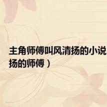 主角师傅叫风清扬的小说(风清扬的师傅)