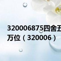 320006875四舍五入到万位(320006)