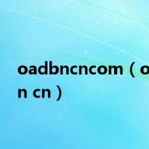 oadbncncom（oa dbn cn）