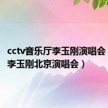 cctv音乐厅李玉刚演唱会(2011李玉刚北京演唱会)