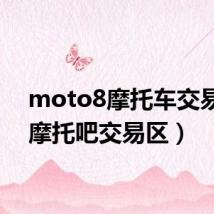 moto8摩托车交易区(摩托吧交易区)