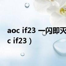 aoc if23 一闪即灭(aoc if23)