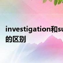 investigation和survey的区别