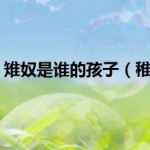 雉奴是谁的孩子（稚奴）