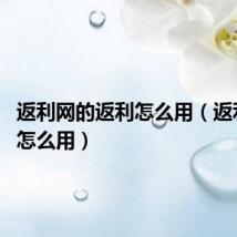 返利网的返利怎么用(返利网f币怎么用)