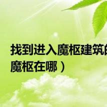 找到进入魔枢建筑的路（魔枢在哪）