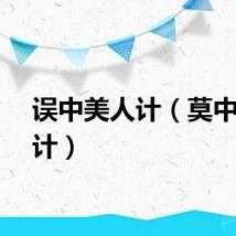 误中美人计（莫中美人计）