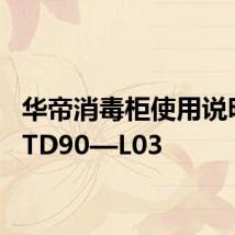 华帝消毒柜使用说明书ZTD90—L03