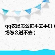 qq农场怎么进不去手机（qq农场怎么进不去）