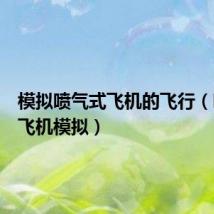 模拟喷气式飞机的飞行(喷气式飞机模拟)