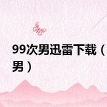 99次男迅雷下载（99次男）