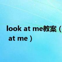look at me教案(look at me)