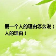 爱一个人的理由怎么说(爱一个人的理由)