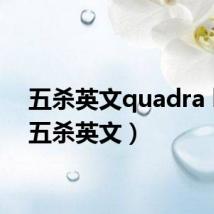 五杀英文quadra kill（五杀英文）