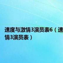 速度与激情3演员表6(速度与激情3演员表)