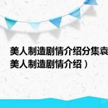 美人制造剧情介绍分集袁姗姗(美人制造剧情介绍)