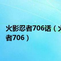 火影忍者706话(火影忍者706)