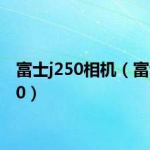 富士j250相机(富士j250)