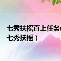 七秀扶摇直上任务npc(七秀扶摇)