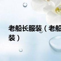 老船长服装（老船长男装）