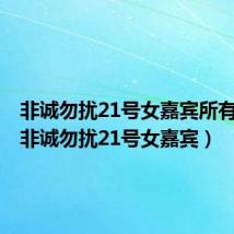 非诚勿扰21号女嘉宾所有图片(非诚勿扰21号女嘉宾)