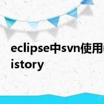 eclipse中svn使用教程history