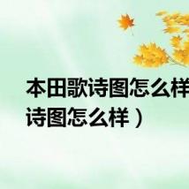 本田歌诗图怎么样（歌诗图怎么样）