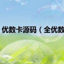 优数卡源码（全优数卡）
