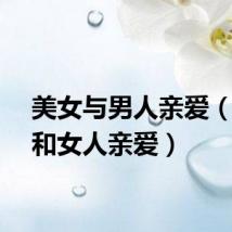 美女与男人亲爱（男人和女人亲爱）