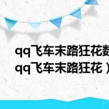 qq飞车末路狂花数据(qq飞车末路狂花)