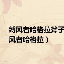 缚风者哈格拉斧子（缚风者哈格拉）