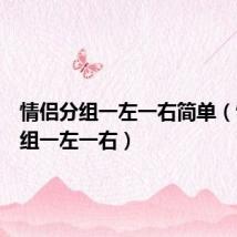 情侣分组一左一右简单（情侣分组一左一右）