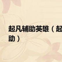 起凡辅助英雄（起凡辅助）