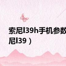 索尼l39h手机参数(索尼l39)