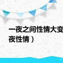 一夜之间性情大变（一夜性情）