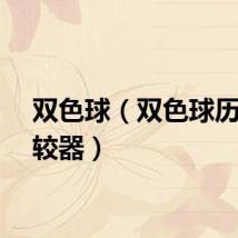 双色球（双色球历史比较器）