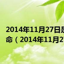 2014年11月27日是什么命(2014年11月27日)