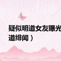 疑似明道女友曝光（明道绯闻）
